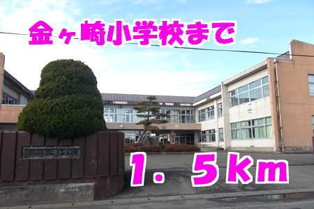 金ヶ崎小学校：1500m