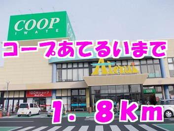 コープあてるい：1800m