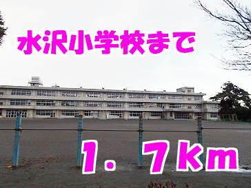 水沢小学校：1700m
