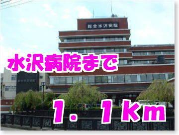 水沢病院：1100m