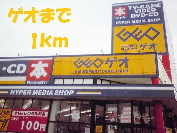 ゲオ　水沢佐倉河店：1000m