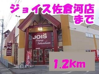 ジョイス　水沢佐倉河店：1200m