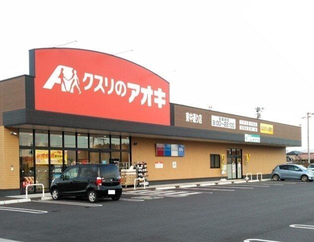 クスリのアオキ東中通り店：900m