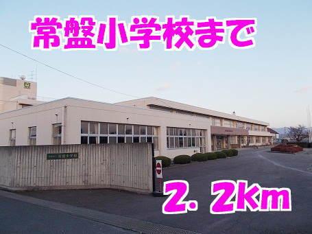 常盤小学校：2200m