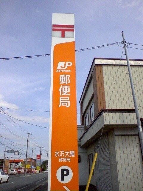 水沢大鐘郵便局：900m
