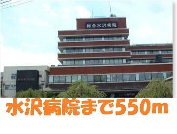 水沢病院：550m