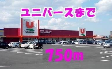 ユニバース：750m