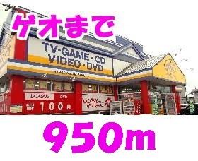 ゲオ：950m
