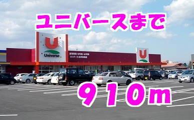 ユニバース：910m