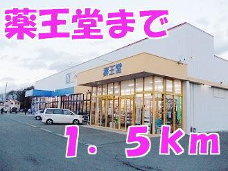 薬王堂水沢桜屋敷店：1500m