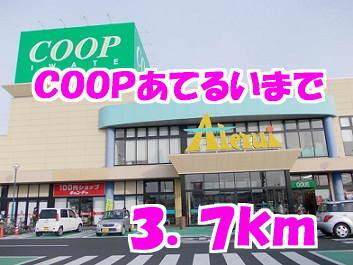 COOPあてるい：3700m