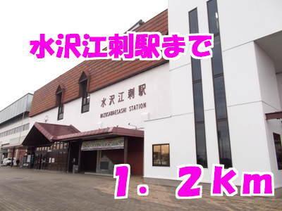水沢江刺駅：1200m