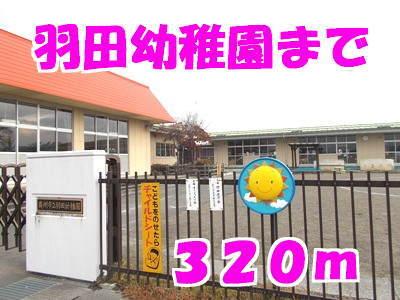 羽田幼稚園：320m