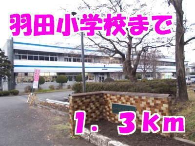 羽田小学校：1300m