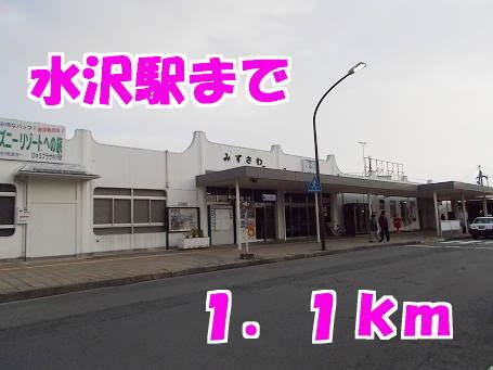 水沢駅：1100m