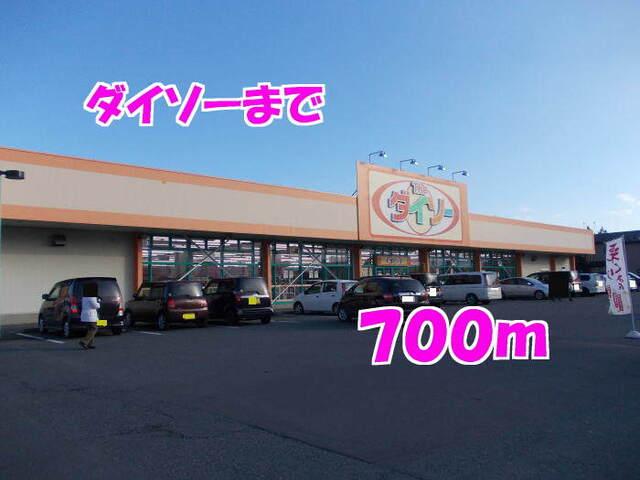 ダイソー：700m