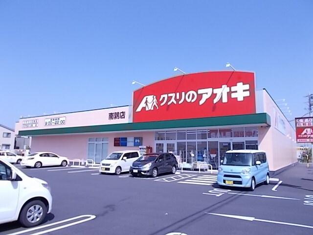 クスリのアオキ南鶉店：280m
