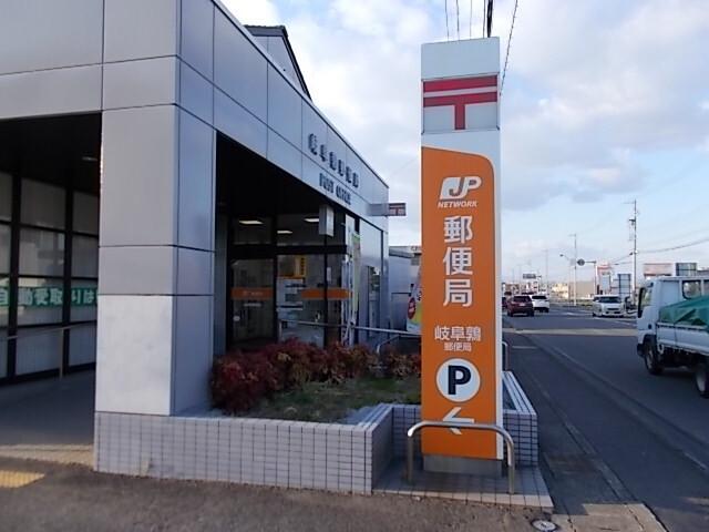 岐阜鶉郵便局：500m