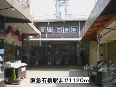 阪急石橋駅：1120m
