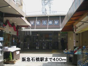 阪急石橋駅：400m