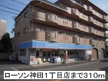 ローソン神田１丁目店：310m