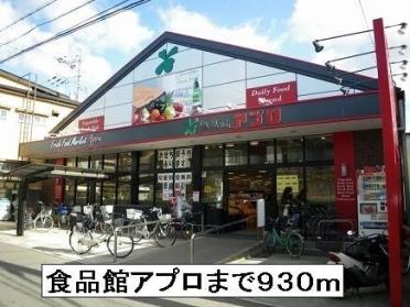 食品館アプロ池田店：930m