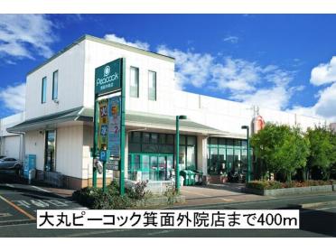 大丸ピーコック箕面外院店：400m