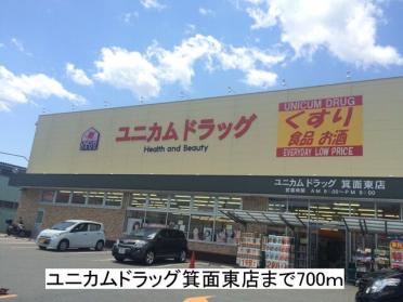 ユニカムドラッグ箕面東店：700m