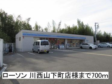 ローソン 川西山下町店様：700m