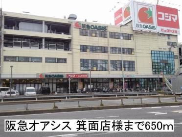 阪急オアシス 箕面店様：650m