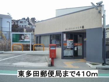 東多田郵便局：410m