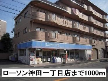 ローソン神田一丁目店：1000m