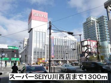 スーパーSEIYU川西店：1300m