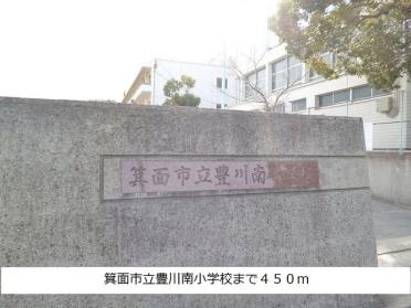 箕面市立豊川南小学校：450m