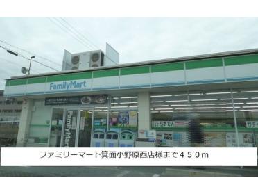 ファミリーマート箕面小野原西店：450m