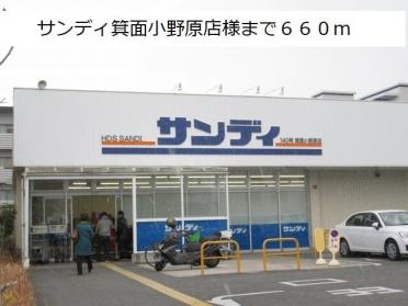 サンディ箕面小野原店様：660m