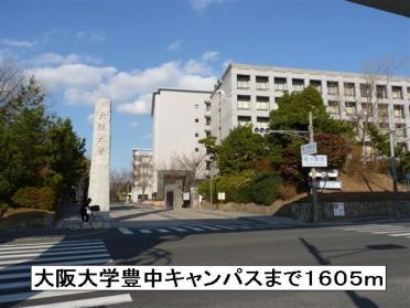 大阪大学豊中キャンパス：1605m