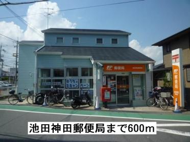 池田神田郵便局：600m