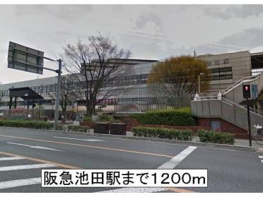 阪急池田駅：1200m
