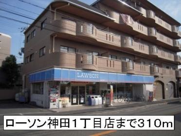 ローソン神田１丁目店：310m