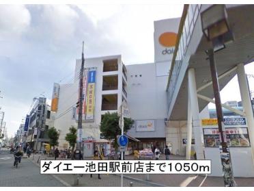 ダイエー池田駅前店：1050m