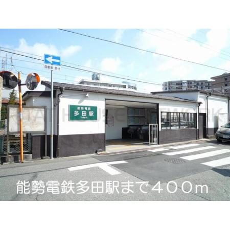 サンウィングスⅡ 周辺環境写真1 能勢電鉄多田駅：400m