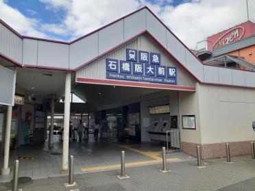 阪急宝塚線　石橋阪大前駅：660m