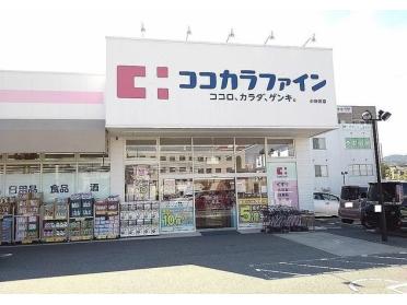 ココカラファイン小野原店：350m