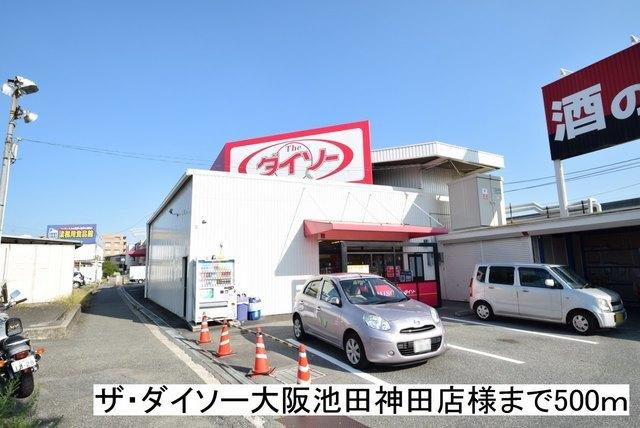 ザ・ダイソー大阪池田神田店様：500m