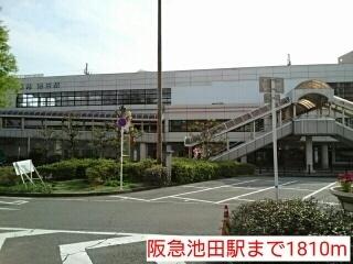 阪急池田駅：1810m