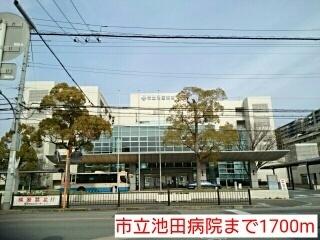 市立池田病院：1700m