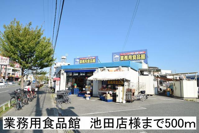 業務用食品館　池田店様：500m