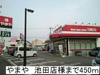 やまや 池田店様：450m