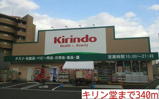 キリン堂：340m